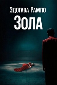 Зола