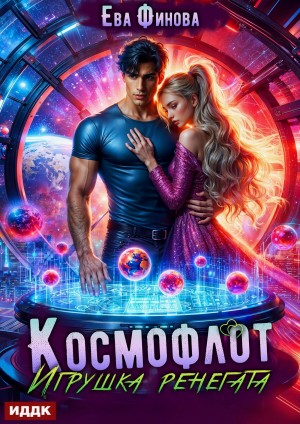 Ева Финова - Космофлот. Игрушка ренегата