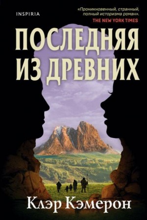 Клэр Кэмерон - Последняя из древних