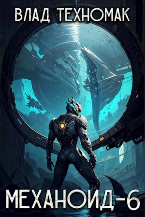 Влад Техномак - Механоид 6. Имперский корпус