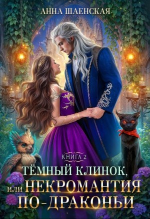 Анна Шаенская - Темный Клинок, или Некромантия по-драконьи