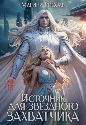 Марина Рисоль - Источник для звёздного захватчика