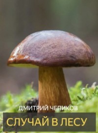Случай в лесу