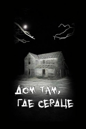  - Дом там, где сердце