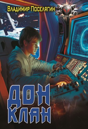 Владимир Поселягин - Дон 3. Клан
