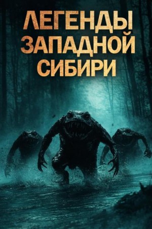 Катя Михалина - Легенды Западной Сибири