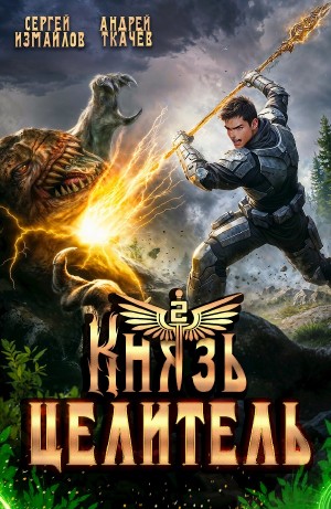 Андрей Ткачёв / Хорошевский, Сергей Измайлов - Князь Целитель 2