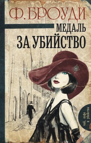 Фрэнсис Броуди - Медаль за убийство