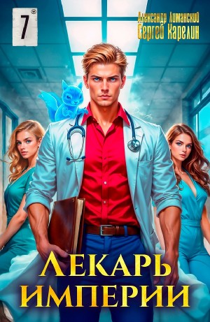 Сергей Карелин, Александр Лиманский - Лекарь Империи 7