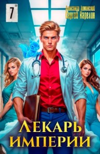 Лекарь Империи 7