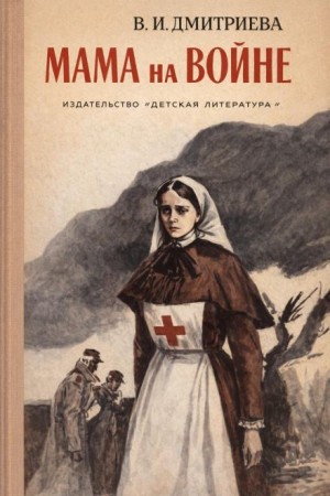 Валентина Дмитриева - Мама на войне