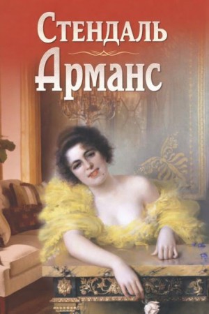 Стендаль  - Арманс