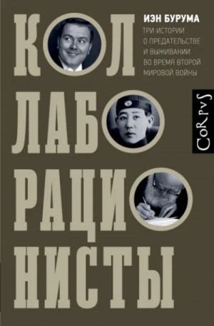 Иэн Бурума - Коллаборационисты. Три истории о предательстве и выживании во время Второй мировой войны