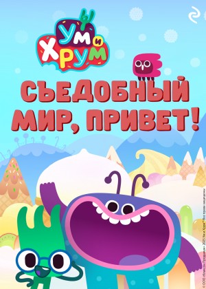 Анастасия Фролова - Ум и Хрум. Съедобный мир, привет!