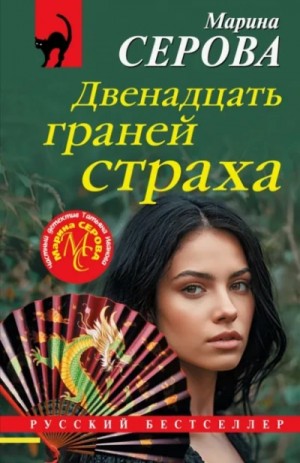 Марина Серова - Двенадцать граней страха