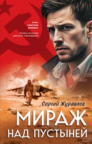 Сергей Журавлев - Мираж над пустыней