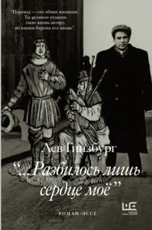 Лев Гинзбург - «…Разбилось лишь сердце моё»