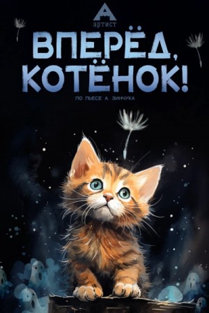 Андрей Зинчук - Пьесы для детей: Вперед, Котенок! Малыш и мама. Зеленый Марабу