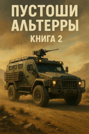 Александр Казанцев - Пустоши Альтерры. Книга 2