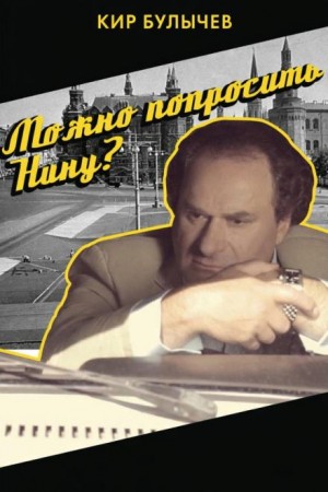 Кир Булычёв - Можно попросить Нину?