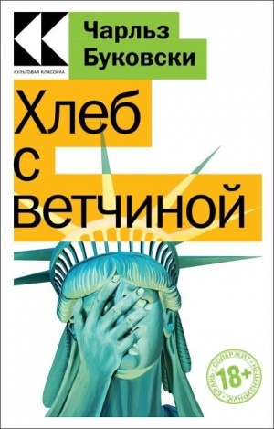 Чарльз Буковски - Генри Чарльз «Хэнк» Чинаски: 1. Хлеб с ветчиной