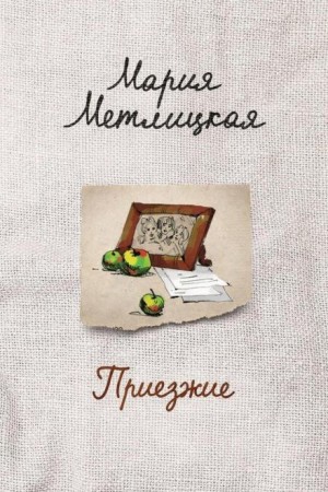 Мария Метлицкая - Приезжие