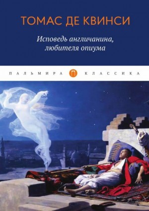 Томас Де Квинси - Исповедь англичанина, употреблявшего опиум