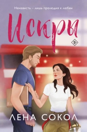 Лена Сокол - Искры