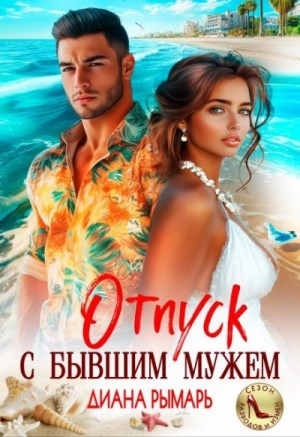 Диана Рымарь - Отпуск с бывшим мужем