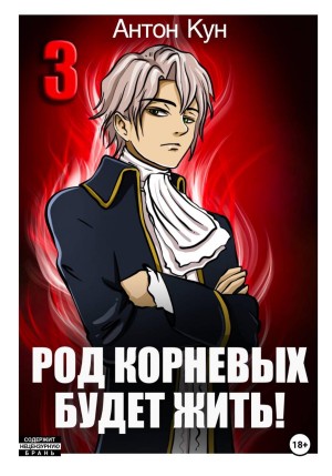 Антон Кун - Род Корневых будет жить! Том 3