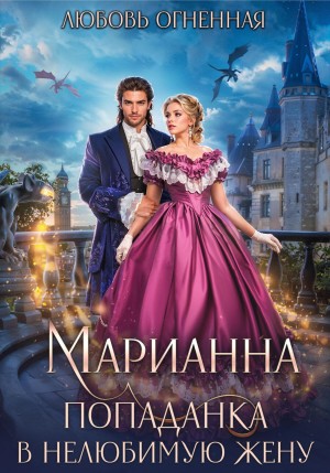 Дора Коуст / Любовь Огненная - Марианна 1. Попаданка в нелюбимую жену