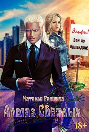 Наталья Ракшина - Алмаз Светлых