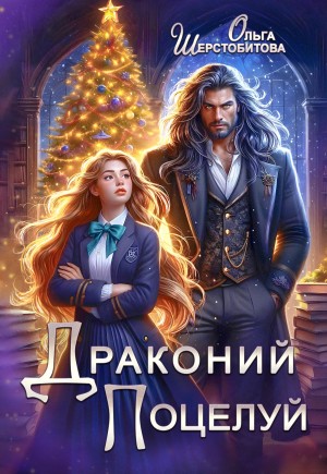 Ольга Шерстобитова - Драконий поцелуй