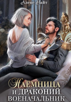 Алекс Найт - Наёмница и драконий военачальник