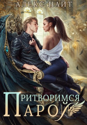 Алекс Найт - Притворимся парой, или Подари мне крылья