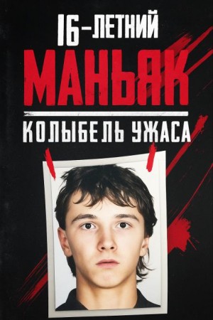  - 16-летний маньяк, шок Праги