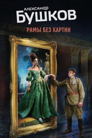 Александр Бушков - Рамы без картин
