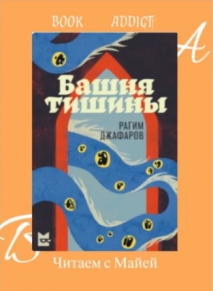 Рагим Джафаров - Башня тишины