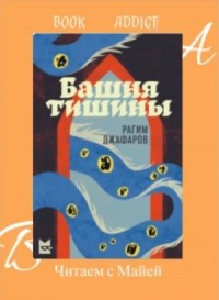 Башня тишины