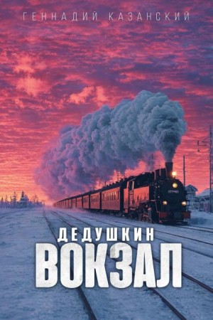 Геннадий Казанский - Дедушкин вокзал