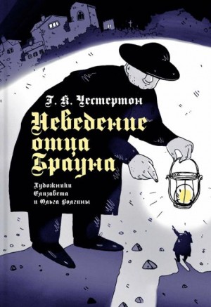 Гилберт Кит Честертон - Отец Браун: 1-12. Сборник «Неведение отца Брауна»