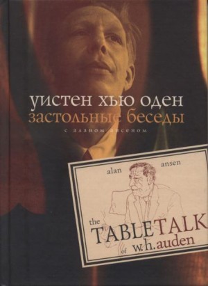 Уистен Хью Оден - Застольные беседы с Аланом Ансеном
