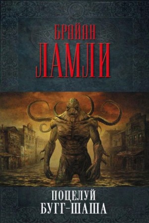 Брайан Ламли - Поцелуй Бугг-Шаша
