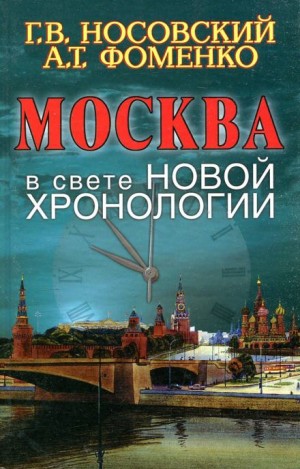 Анатолий Фоменко, Глеб Носовский - Москва в свете новой хронологии