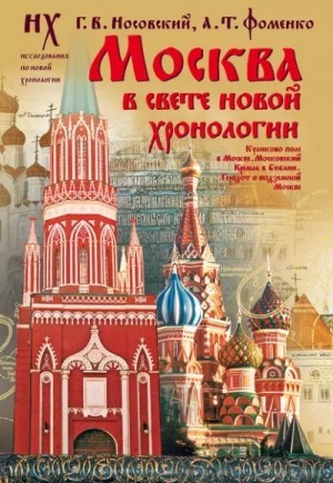 Анатолий Фоменко, Глеб Носовский - Москва в свете новой хронологии