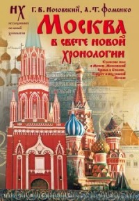 Москва в свете новой хронологии