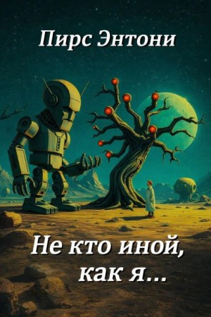 Энтони Пирс - «Не кто иной, как я…»