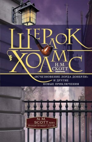 Найджел Скотт - Шерлок Холмс. «Исчезновение лорда Донерли» и другие новые приключения