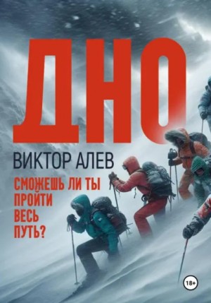 Виктор Алев - Дно