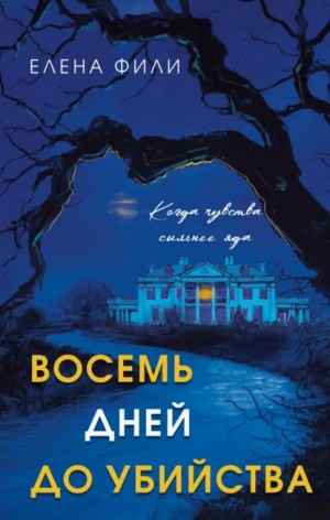 Елена Фили - Восемь дней до убийства